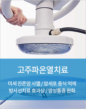 고주파온열치료